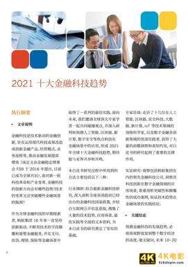蚂蚁集团：2021全球10大金融科技趋势-第2张图片-90博客网
