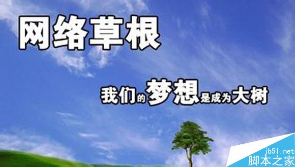什么是草根站长?成为草根站长必备的条件-第1张图片-90博客网 什么是草根站长?成为草根站长必备的条件-第1张图片-90博客网