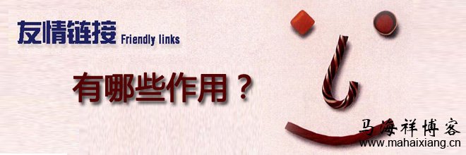 网站友情链接的作用有哪些？ 友情链接对网站的好处-第1张图片-90博客网