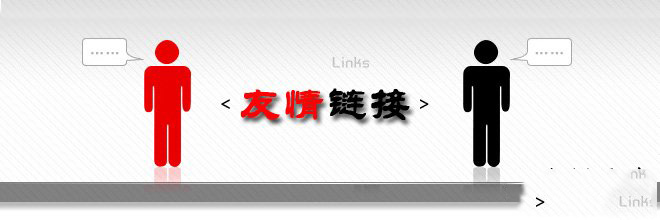 友情链接交换的参考标准 友情链接交换原则-第1张图片-90博客网