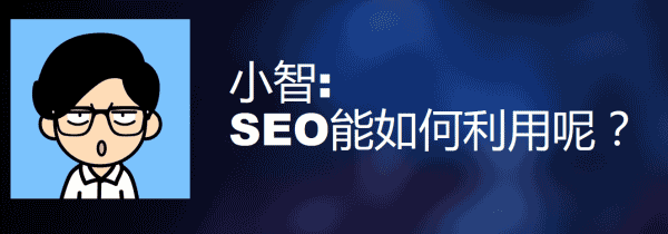 为什么有的SEO做了3年还是没有流量?什么是对的方向?-第4张图片-90博客网