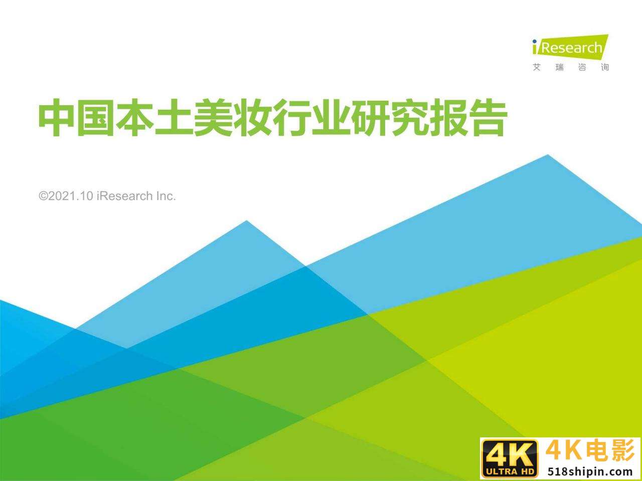 2021年中国本土美妆行业研究报告-第1张图片-90博客网
