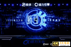 “品销合一”新通路：快手”磁力”打通公私域激活-第1张图片-90博客网