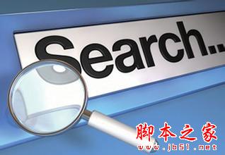 移动端搜索：如何设计搜索功能来提高搜索体验-第1张图片-90博客网