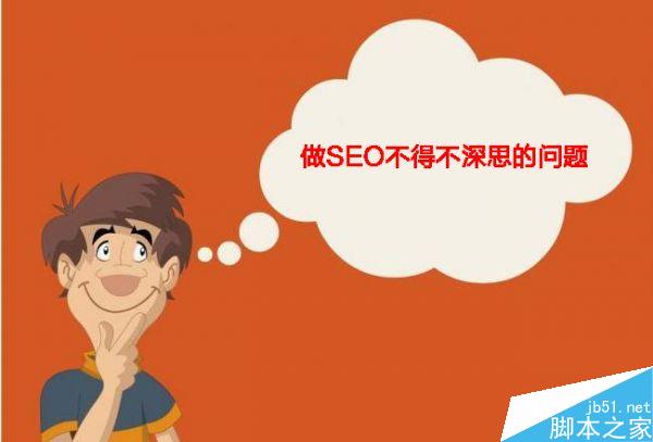 做SEO应该优先考虑哪些问题?SEO不得不深思的九个问题-第1张图片-90博客网 做SEO应该优先考虑哪些问题?SEO不得不深思的九个问题-第1张图片-90博客网