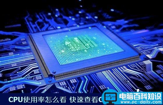 电脑CPU使用率怎么看 查看CPU使用率的快速方法图解-第1张图片-90博客网