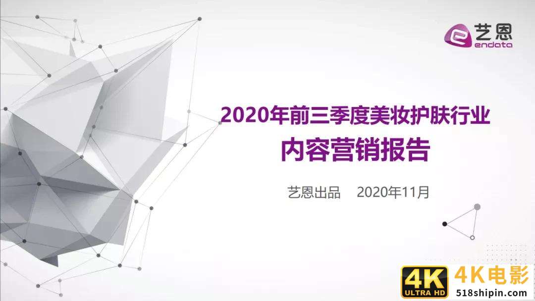 2020年前三季度美妆护肤行业内容营销报告-第1张图片-90博客网