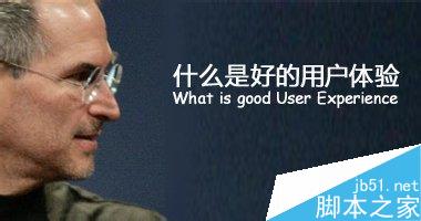 什么是用户体验 怎么评价用户体验的好坏-第1张图片-90博客网