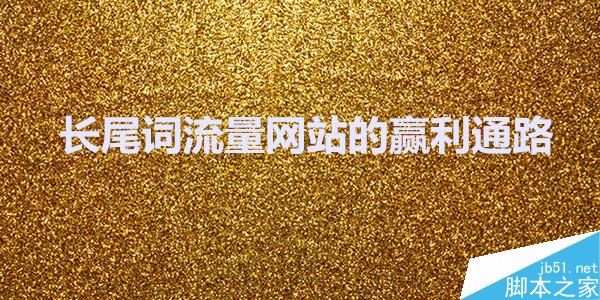 如何利用长尾词给网站带来流量?长尾词流量网站的赢利通路-第1张图片-90博客网 如何利用长尾词给网站带来流量?长尾词流量网站的赢利通路-第1张图片-90博客网