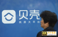 左晖之后，彭永东带领贝壳翻越“第二座山”，耗资80亿-第1张图片-90博客网