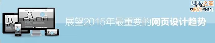 我的征程是未来！展望2015年最重要的网页设计趋势-第1张图片-90博客网