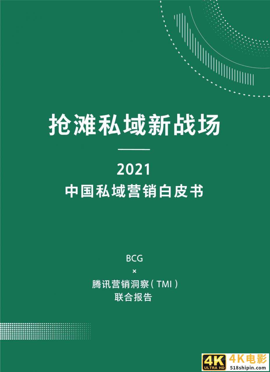 抢滩私域新战场：2021中国私域营销白皮书-第2张图片-90博客网