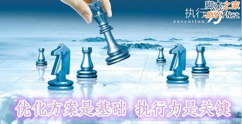SEO优化：方案是基础 执行力是关键！-第1张图片-90博客网