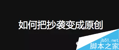 如何把抄袭变原创？论抄袭的正确姿势-第9张图片-90博客网