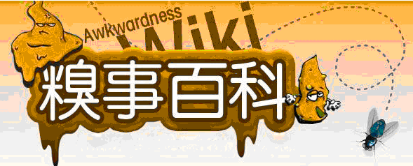 网站优化之看糗事百科也能学好SEO-第1张图片-90博客网