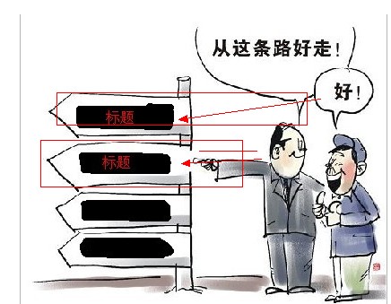 标题优化在SEO及推广中有什么重要意义-第1张图片-90博客网