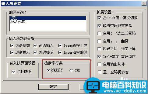 为什么用五笔打字有很多字打不出来(GBK和GB2312字库的区别)-第4张图片-90博客网 为什么用五笔打字有很多字打不出来(GBK和GB2312字库的区别)-第4张图片-90博客网