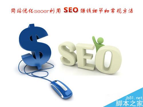 网站优化SEOer利用seo赚钱细节和常规方法介绍-第1张图片-90博客网
