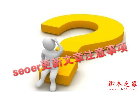 新手必看：Seoer更新文章过程中需要注意的几大事项-第1张图片-90博客网