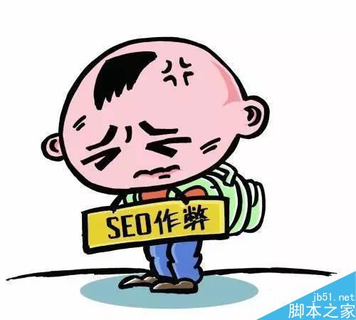 被搜索引擎认为是在作弊的SEO操作方法有哪些-第1张图片-90博客网 被搜索引擎认为是在作弊的SEO操作方法有哪些-第1张图片-90博客网