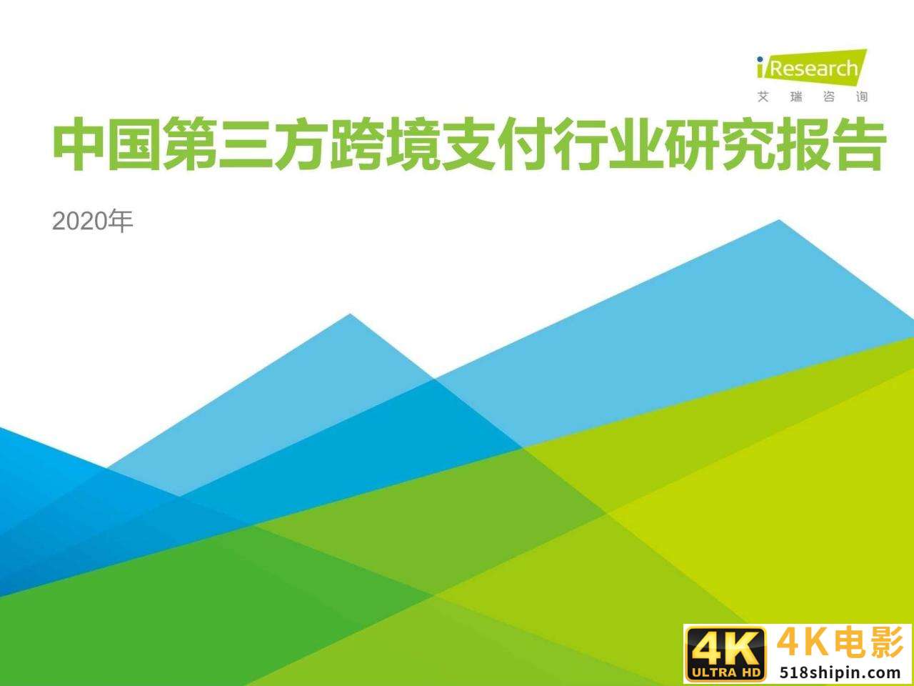 艾瑞：2020年中国第三方跨境支付行业研究报告-第1张图片-90博客网