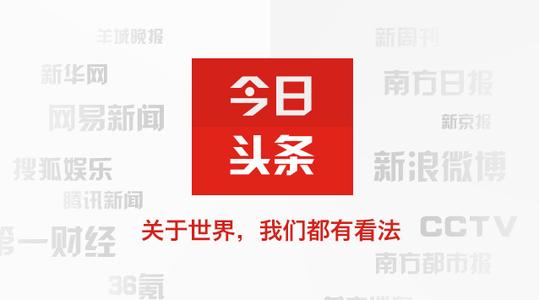 今日头条的启示：内容为王是否还能继续？-第1张图片-90博客网
