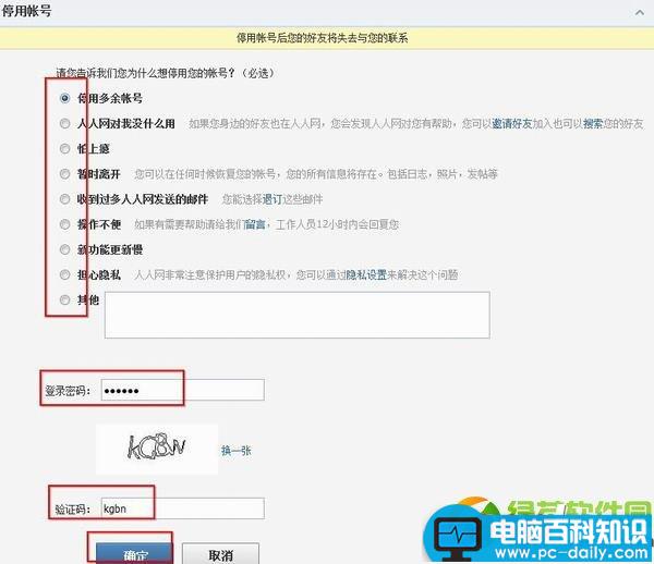 不想使用人人网了怎么注销？人人网账号注销方法图解-第5张图片-90博客网