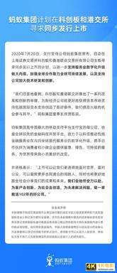 官宣！估值破万亿的蚂蚁集团计划科创板和港交所同步IPO 业内：有望成科创板开板以来市值最高的公司-第1张图片-90博客网
