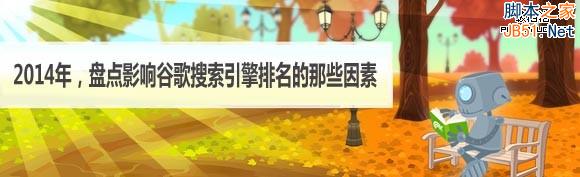 影响谷歌搜索引擎排名的因素调查(完整版)-第1张图片-90博客网 影响谷歌搜索引擎排名的因素调查(完整版)-第1张图片-90博客网