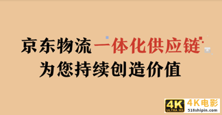 一体化供应链自带“流量”,京东物流如何将它做到极致?-第6张图片-90博客网 一体化供应链自带“流量”,京东物流如何将它做到极致?-第6张图片-90博客网