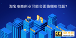 淘宝电商创业可能会面临哪些问题？-第1张图片-90博客网