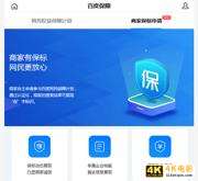 百度商家“保”标识认证免费开放！-第1张图片-90博客网
