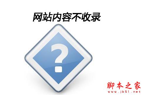 网站内容页为什么不被百度收录？ 网站内容页不收录的原因解析-第1张图片-90博客网