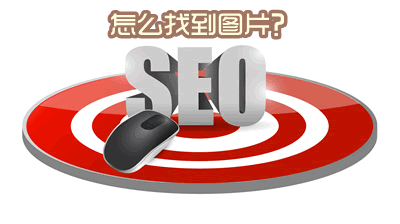 如何寻找seo图标素材-第1张图片-90博客网