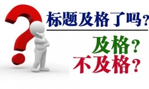 用户需要什么样的标题呢？SEO值得深思的地方-第3张图片-90博客网