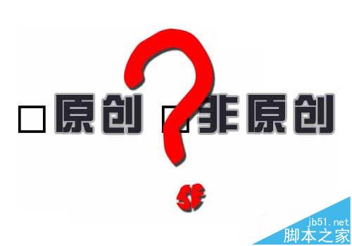网站内容的独创与伪原创对优化有哪些优缺点?-第2张图片-90博客网