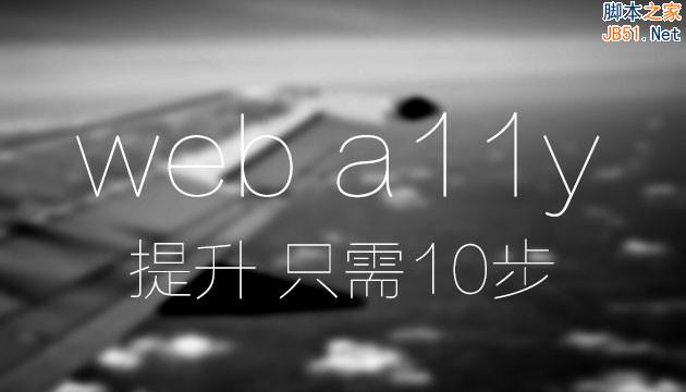 简单有效！10步大幅提升网站可访问性-第1张图片-90博客网