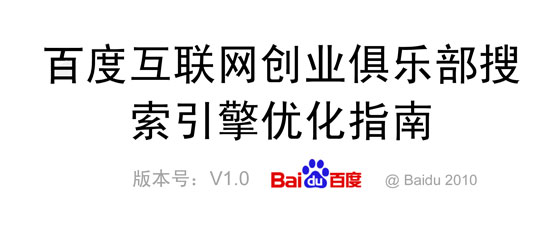 解读百度《搜索引擎优化指南》帮助站长网站优化SEO-第1张图片-90博客网