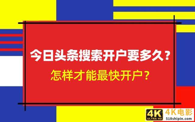 今日头条搜索开户要多久？怎样才能最快开户？-第1张图片-90博客网