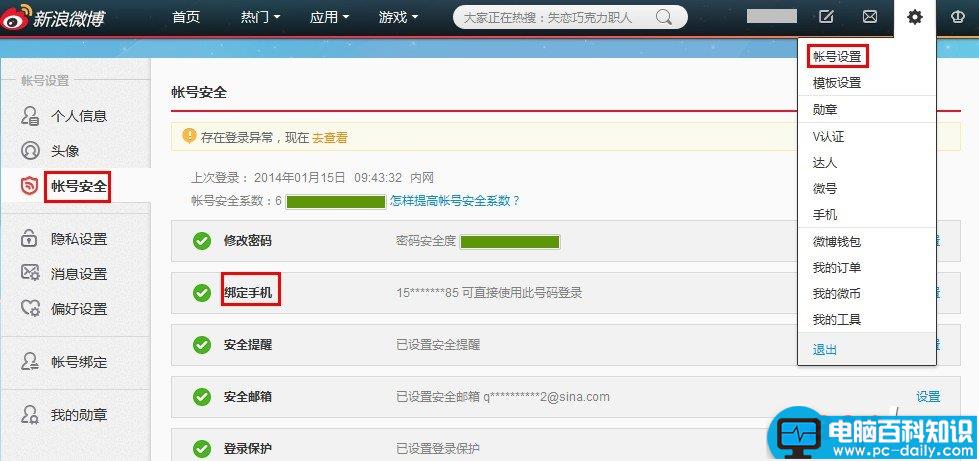 新浪微博如何更改/更换已经绑定的手机号码-第1张图片-90博客网