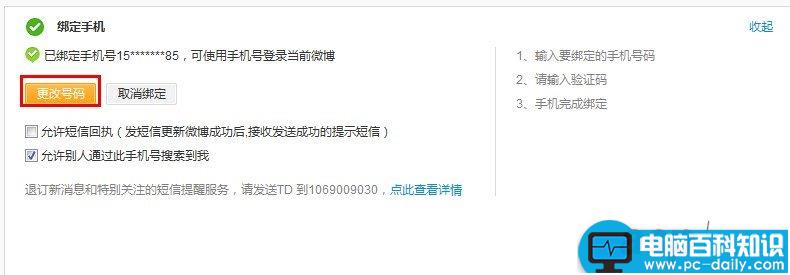 新浪微博如何更改/更换已经绑定的手机号码-第2张图片-90博客网