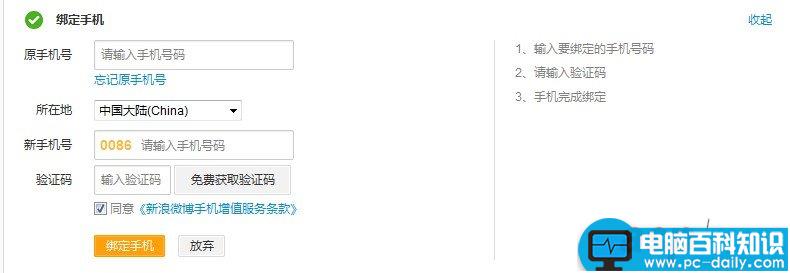 新浪微博如何更改/更换已经绑定的手机号码-第3张图片-90博客网
