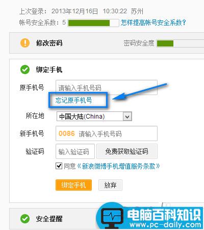 新浪微博如何更改/更换已经绑定的手机号码-第4张图片-90博客网