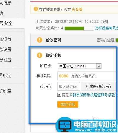 新浪微博如何更改/更换已经绑定的手机号码-第7张图片-90博客网
