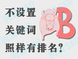 为什么有些站点不设置关键词排名却很好的原因-第1张图片-90博客网