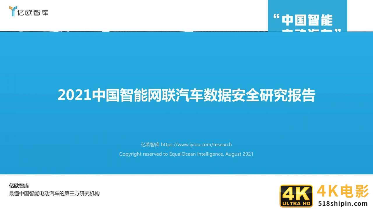 2021中国智能网联汽车数据安全研究报告-第1张图片-90博客网 2021中国智能网联汽车数据安全研究报告-第1张图片-90博客网