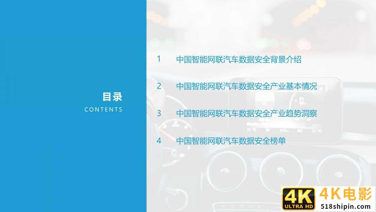 2021中国智能网联汽车数据安全研究报告-第2张图片-90博客网 2021中国智能网联汽车数据安全研究报告-第2张图片-90博客网