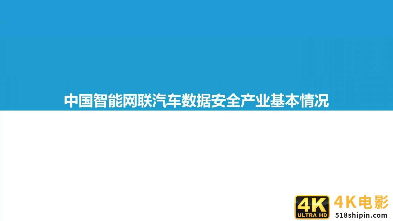 2021中国智能网联汽车数据安全研究报告-第10张图片-90博客网 2021中国智能网联汽车数据安全研究报告-第10张图片-90博客网