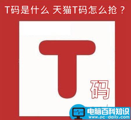 T码是什么意思 天猫T码怎么抢-第1张图片-90博客网