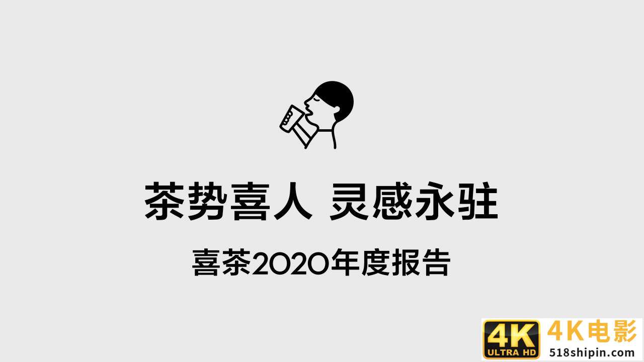 喜茶2020年度报告：茶势喜人，灵感永驻-第1张图片-90博客网